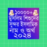 শিশুদের ইসলামিক নাম ২০২৪ android application logo